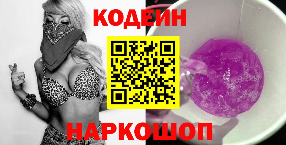 Кодеин Purple Drank  Вход с VPN  Ессентуки  Кодеиновый сироп Lean напиток Lean (лин) 